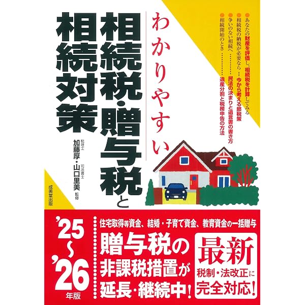 財産評価から申告までが1冊ですべてわかる 相続・贈与 かしこい節税の